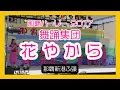 舞踊集団 花やから ２０１７（第４３回 那覇ハーリー メインステージ）那覇港新港ふ頭 No１