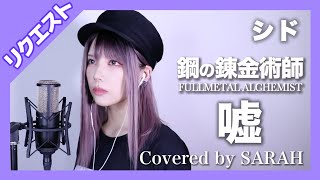 【鋼の錬金術師 FULLMETAL ALCHEMIST】シド - 嘘 - (SARAH cover) / Fullmetal Alchemist Brotherhood【リクエスト】