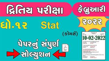 Std 12 Stat Second Exam solution Febuary 2022 | dhoran 12 akadashashtra dritiy kasoti
