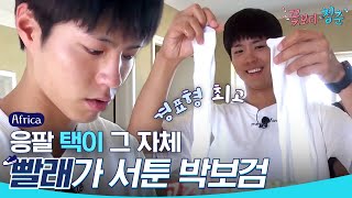 (ENG/SPA/IND) [#YouthOverFlowersinAfrica] Puppy Park Bo Gum | #Official_Cut | #Diggle
