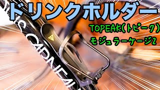 【ドリンクホルダー買いました！『TOPEAK(トピーク)  モジュラーケージ2』】これで暑くなるこれからの時期も安心して乗れます♪