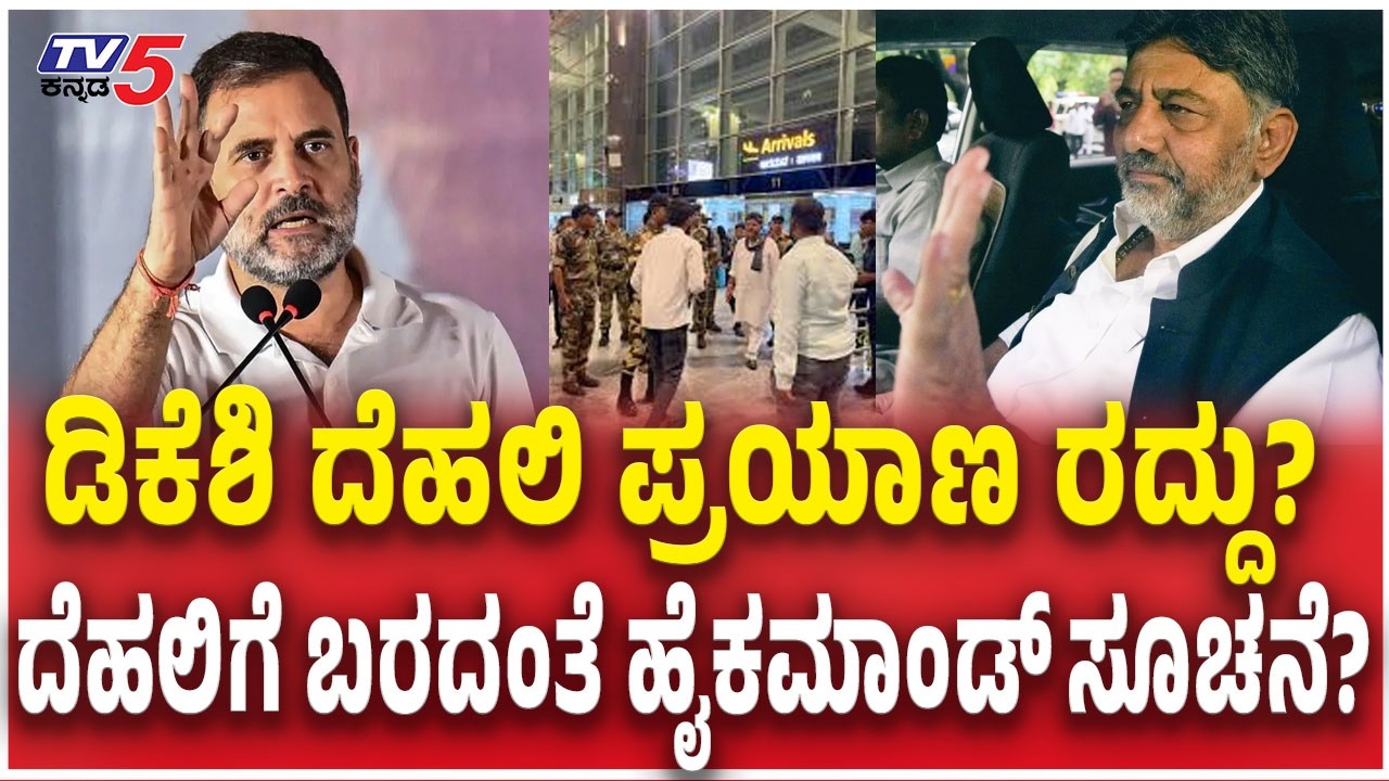 DK Shivakumar Delhi Trip Cancelled?  ಡಿಕೆಶಿ ದೆಹಲಿ ಪ್ರಯಾಣ ರದ್ದು? ದೆಹಲಿಗೆ ಬರದಂತೆ ಹೈಕಮಾಂಡ್ ಸೂಚನೆ?