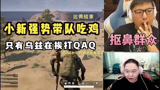 【PDD录播回看】乌兹夕阳红P3：完美收官之战！小新化身吃鸡扛把子，只有乌兹在挨揍，治疗量超出上限！
