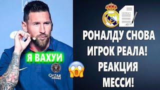 СУМАСШЕДШАЯ РЕАКЦИЯ МЕССИ НА ВОЗВРАЩЕНИЕ РОНАЛДУ В РЕАЛ МАДРИД 😱 Новости футбола