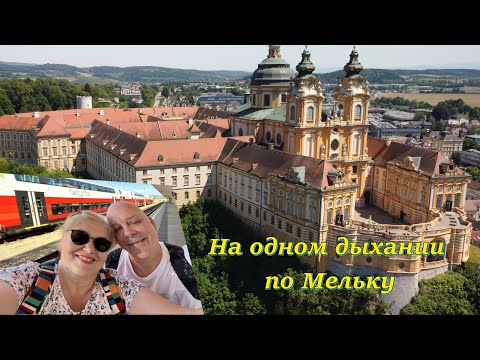 Видео: Мельк, Австрия - дом бенедиктинского аббатства Мельк