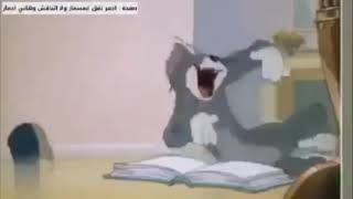 ضحكة توم المشهورة