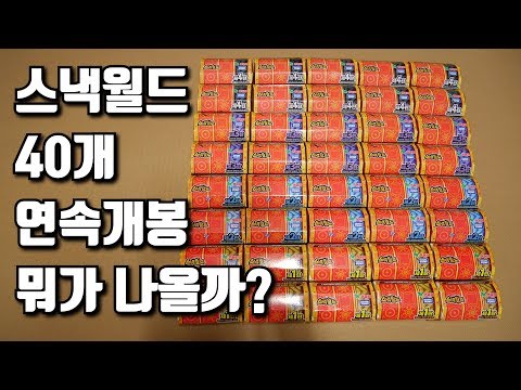 스낵월드 40개 연속 개봉 무엇이 나올까요?