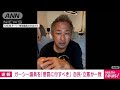 【速報】ガーシー議員「懲罰に付すべき」自民と立憲が一致(2023年1月24日) - ANNnewsCH