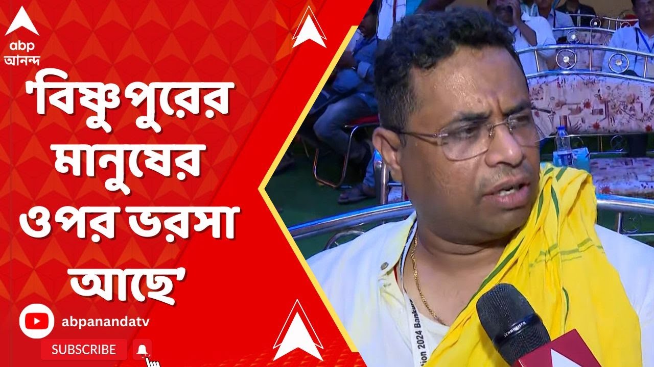 LokSabha Election 2024: 'বিষ্ণুপুরের মানুষের ওপর ভরসা আছে, আশা রাখছি ফল ভাল হবে', বললেন সৌমিত্র খাঁ