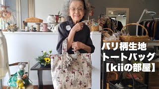 美*ち様 ハンドメイド　ジョリーフルール　パリの街並み　ネコ　ぽってりトート kii's Room] I made a tote bag with Paris-themed fabric - YouTube