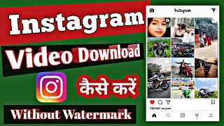 How to Download Instagram Video Without Watermark || Instagram Video Download kaise kare