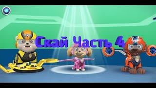 Игра щенки в полет! Скай Часть 4