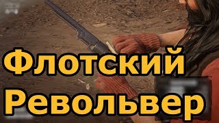 Флотский револьвер в RDR2 online - обзор