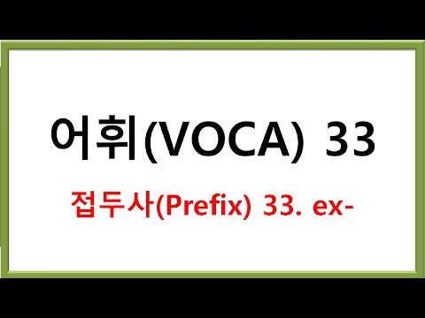 접두사(Prefix) 33. e- ex-