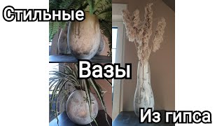 Стильные вазы из гипса,цемента и воздушных шариков!Простой и быстрый декор! Своими руками!