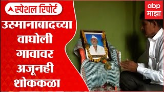 Osmanabad Covid Special Report: उस्मानाबादच्या वाघोली गावावर अजूनही शोककळा ABP Majha screenshot 5