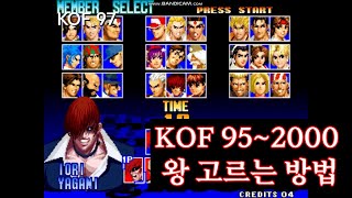 킹오브 파이터즈 KOF95~2000까지 히든 캐릭터 고르는 방법