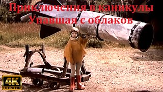 Приключения В Каникулы (Упавшая С Облаков) Spadla Z Oblakov 1978-1980Г.