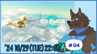 【ゼルダの伝説 Tears of the Kingdom】ティアキン世界を探索する #04【Vtuber/御狗梳ガヴィア】