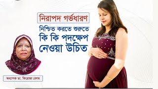 Safe Pregnancy | নিরাপদ গর্ভধারণ নিশ্চিত করতে শুরুতে  কি কি পদক্ষেপ নেওয়া উচিত