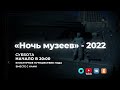 «Ночь музеев» пройдёт в Новосибирске в ночь с 21 на 22 мая