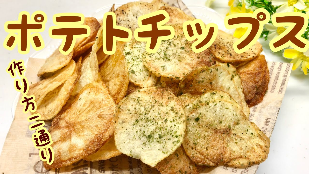 ポテトチップス 二通りの作り方 油で揚げるタイプとレンジでチンするタイプ両方作っちゃいました どちらも美味しいので是非作ってみて下さい Youtube