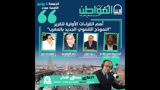 السيد أحمد الشهبوني يناقش أهم القراءات الأولية لتقرير النموذج التنموي الجديد بالمغرب