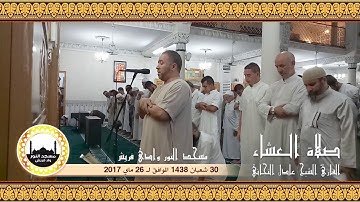 صلاة العشاء للقارئ الشيخ عادل التيجاني مسجد النور وادي قريش 2017