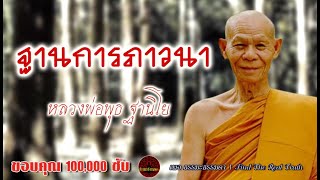 ฐานการภาวนา เสียงเทศน์ หลวงพ่อพุธ ฐานิโย (ไม่มีโฆษณาแทรก)