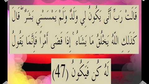 القران الكريم سورة آل عمران الأية 47