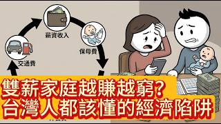 雙薪家庭為什麼越賺越窮台灣人都該懂的經濟陷阱