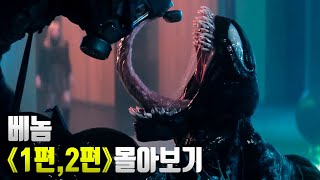 더 이상 착한 히어로는 없다! 스파이더맨 라이벌로 뽑히는 마블의 대표 안티 히어로 《베놈》몰아보기 [결말포함]