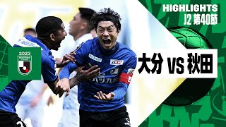 【大分トリニータ×ブラウブリッツ秋田｜ハイライト】2023明治安田生命J2リーグ第40節 | 2023シーズン｜Jリーグ