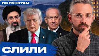 «Величайший стратегический провал в истории». Кто победил и кто проиграл в иранской войне