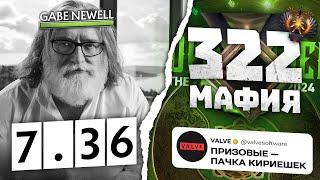 322 в OG / ПРОБЛЕМНАЯ «ЛАБОРАТОРИЯ ДОТЫ» / ДАТА ВЫХОДА RINGMASTER'а [Dota 2]