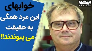 مردی که با خواب هایش آینده را پیش بینی می کند !!!