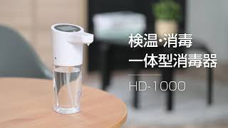 検温・消毒 一体型消毒器HD-1000紹介動画