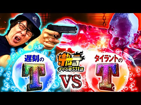 寺井一択の寺やる！ vol.531