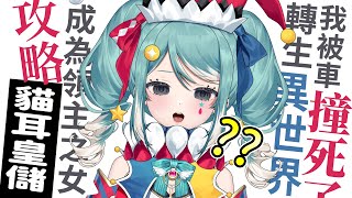 【FLAI】成為輕小說女主角的第一天是否能遇到真命天子？ ✧  真理果Marika