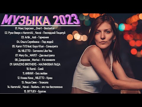 Самые горячие треки 2023 🍭 Зажигательная Дэнс Музыка 2023 🍭Новинки Музыки 2023 🍭 Лучшие Песни