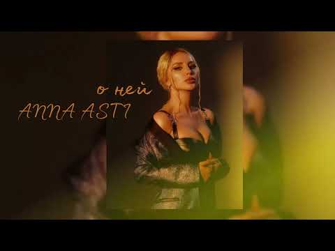 Anna Asti - О Ней | Премьера Песни 2023