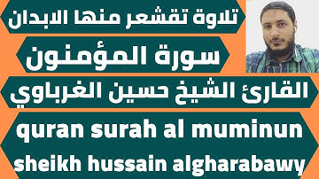 تلاوة تقشعر منها الابدان سورة المؤمنون حسين الغرباوي quran surah al muminun