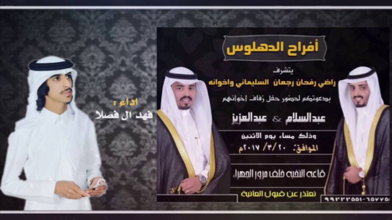 حفل الدهلوس || عبدالسلام & عبدالعزيز || اداء : فهد بن فصلا