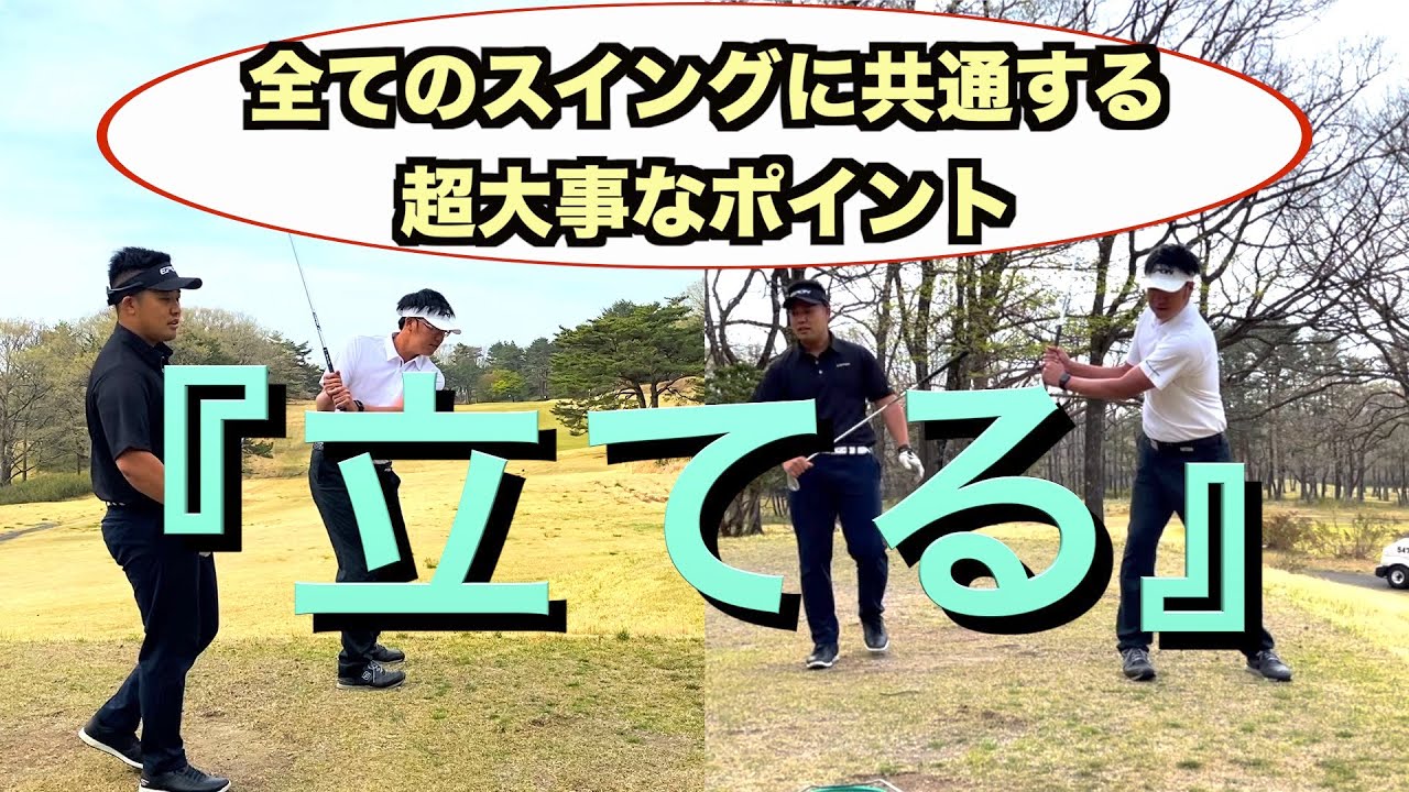 【超重要】全てのスイングに共通する超大事なポイント　『立てる』