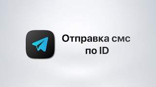 Telegram Soft - Expert Модуль Отправка смс по id screenshot 2
