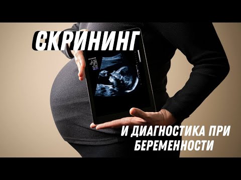 Скрининг и диагностика при беременности @DrOlenaB