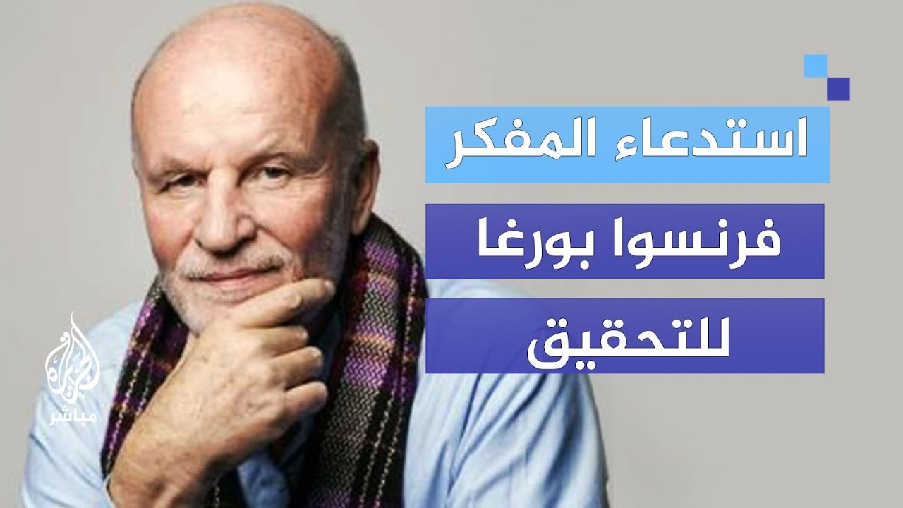 بزعم "تمجيد الإرهاب".. السلطات الفرنسية تحيل المفكر فرنسوا بورغا للتحقيق