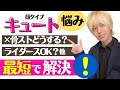 【顔タイプ診断】キュートタイプのあるある悩み・一気に解決します！！【質問回答コーナー】