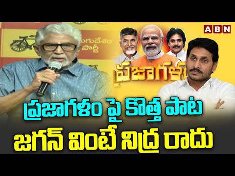 ప్రజాగళం పై కొత్త పాట..జగన్ వింటే నిద్ర రాదు | MUrali Mohan Lunch New Prajagalam Song | ABN - ABNTELUGUTV