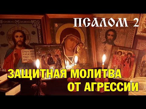 Защитная молитва от любых проявлений агрессии | псалом 2